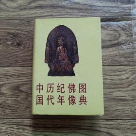中國歷代紀年佛像圖典