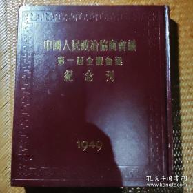 中国人民政治协商会议第一届全体会议纪念刊（珍藏版）