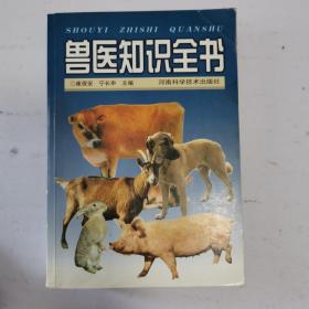 兽医知识全书