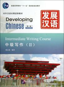 发展汉语(中级写作Ⅱ第2版对外汉语长期进修教材普通高等教育十一五国家级规划教材)
