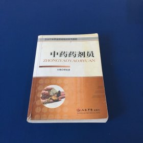 中药药剂员