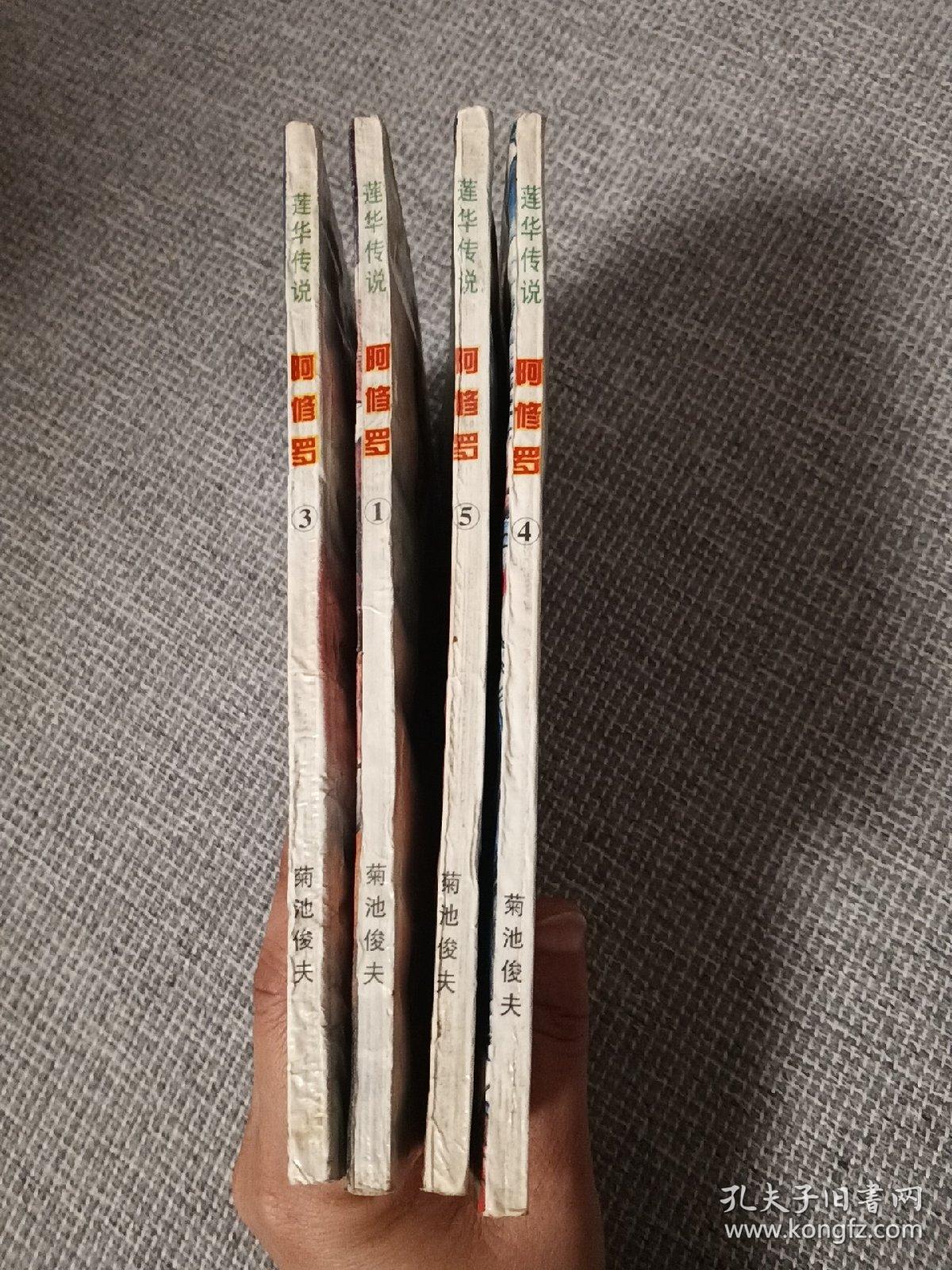 莲华传说 传说阿修罗1 3 4 5四本合