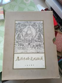 应县木塔远代秘藏