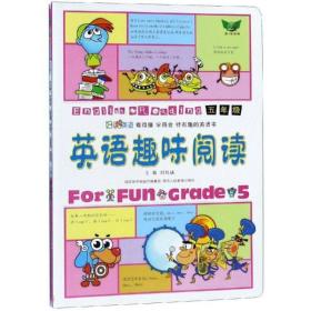 全新正版 英语趣味阅读(五年级) 刘锐诚 9787545037630 陕西人教出版社