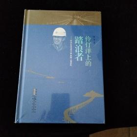 伶仃洋上的踏浪者——林鸣和港珠澳大桥岛隧工程团队