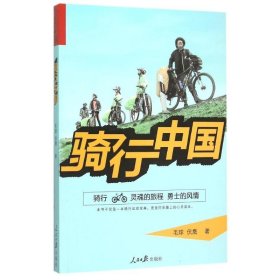 骑行中国 毛球//伏鹰 正版图书