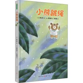 新华正版 小熊跳绳 (日)森山京 9787229130442 重庆出版集团