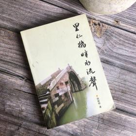 《里仁桥畔水流声 》浙江嘉兴地方文史资料