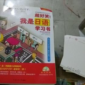 超好笑 我是日语学习书