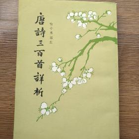 唐诗三百首详析