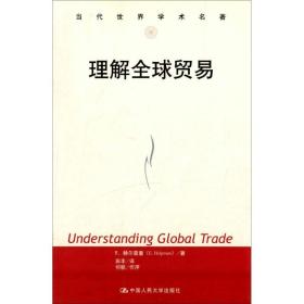 理解全球贸易 商业贸易 e.赫尔普曼  新华正版