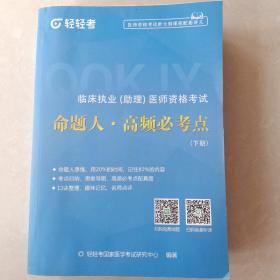 临床执业（助理）医生资格考试   命题人.高考必考点（下册）