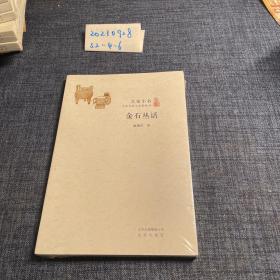 大家小書 金石叢話