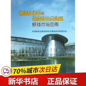 保正版！钢结构住宅和钢结构公共建筑新技术与应用9787112151585中国建筑工业出版社中国建筑金属结构协会钢结构专家委员会