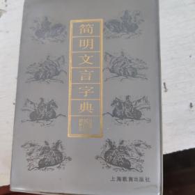 简明文言字典