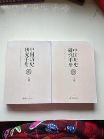 中国历史研究手册  全三册 缺中册  上下两册合售