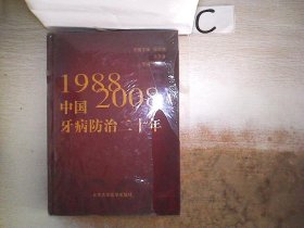 中国牙病防治二十年(1988-2008)(精)。