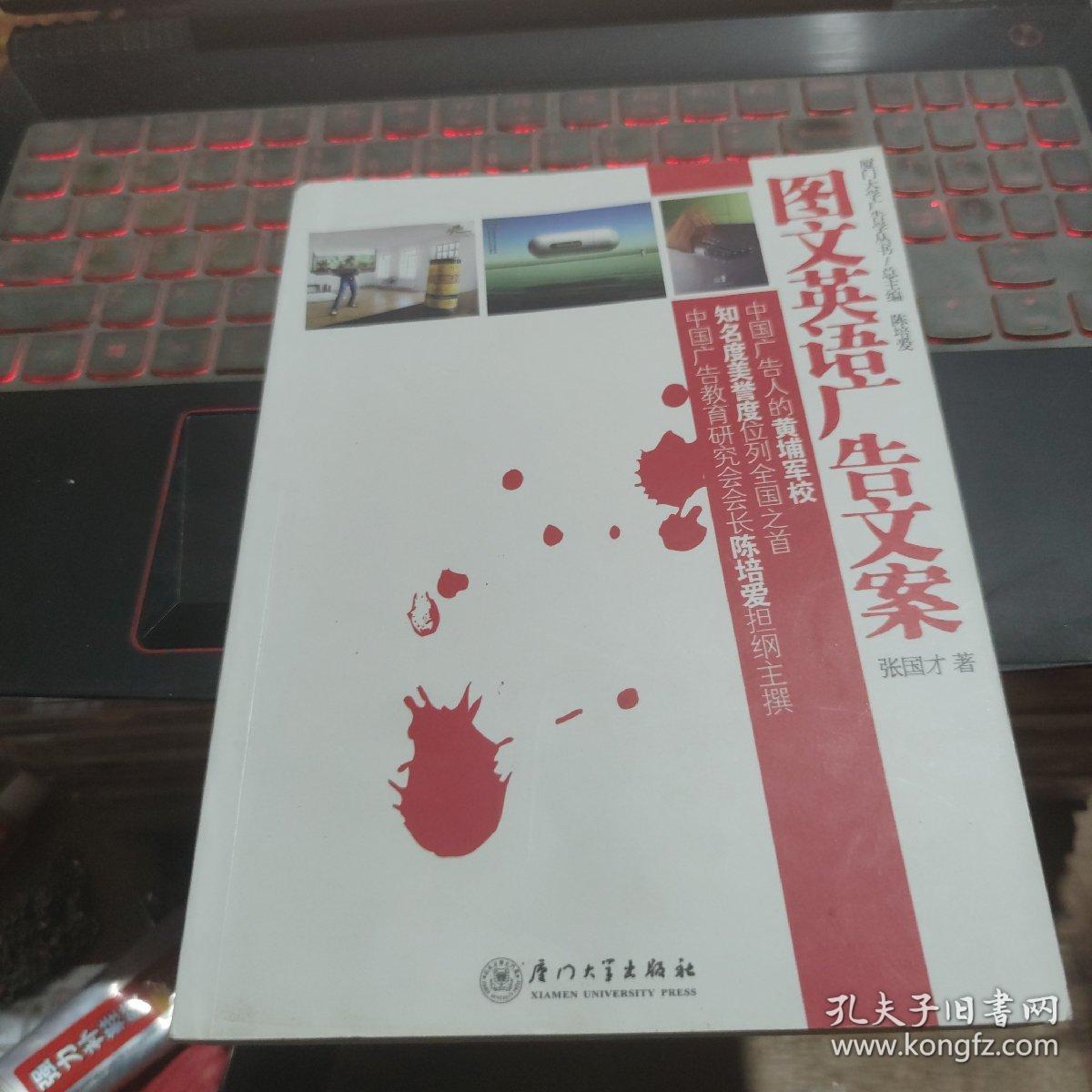 图文英语广告文案 厦门大学广告学丛书 孔夫子旧书网