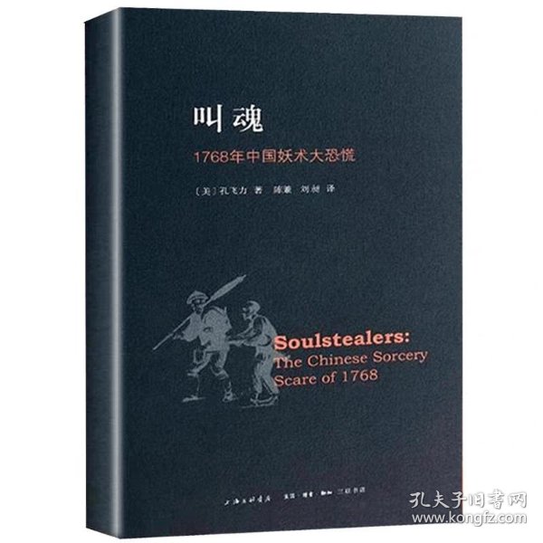 【正版】叫魂:1768年中国妖术大恐慌(新版本)_孔飞力 著;陈兼、刘昶 译_孔夫子旧书网