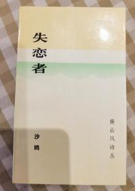 止庵  签名+钤印+题词《失恋者（南山风诗丛）》（止庵是 作者 沙鸥 之子，也是本书序作者。题字 内容为“飘飘何所似，天地一沙鸥。”，内容很好。止庵著有《惜别》《画见》《周作人传》《神拳考》《受命》《插花地册子》《沽酌集》《茶店说书》等）签名书 签赠 签 签名本