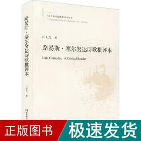 路易斯·塞尔努达诗歌批评本 外国文学理论 汪天艾 新华正版