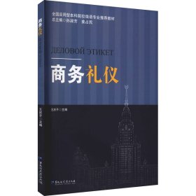 正版 商务礼仪 王庆平 黑龙江大学出版社