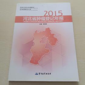 2015河北省肿瘤登记年报