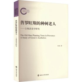 普罗旺斯的种树老人——吉奥诺美学研究