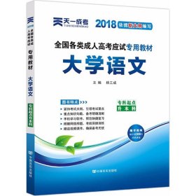 【正版全新】（2018）天一文化?专科起点升本科?全国各类成人高考应试专用教材（大学语文）杨三成9787802507654中国言实出版社2012-01-01（文）