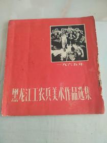 黑龙江工农兵美术作品选集   1965年   24开  画册