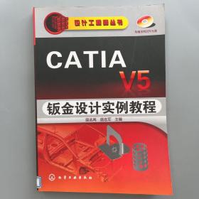 CATIAV5钣金设计实例教程（附光盘）