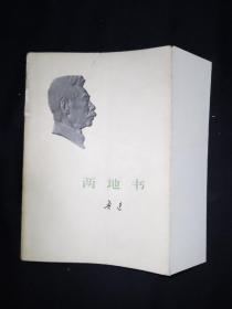 73年版 少见勒口护封本  《两地书》 鲁迅作品单行本  鲁迅著作 鲁迅全集 鲁迅选集 小白本 软精装本