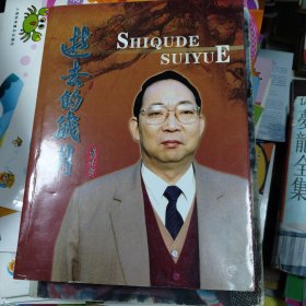 逝去的岁月