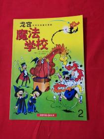 魔法学校2:龙宫：世界经典魔幻漫画