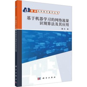 【正版书籍】基于机器学习的网络流量识别算法及其应用