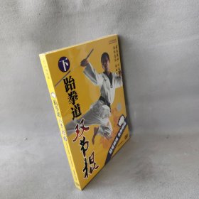 【库存书】跆拳道双节棍下(DVD)