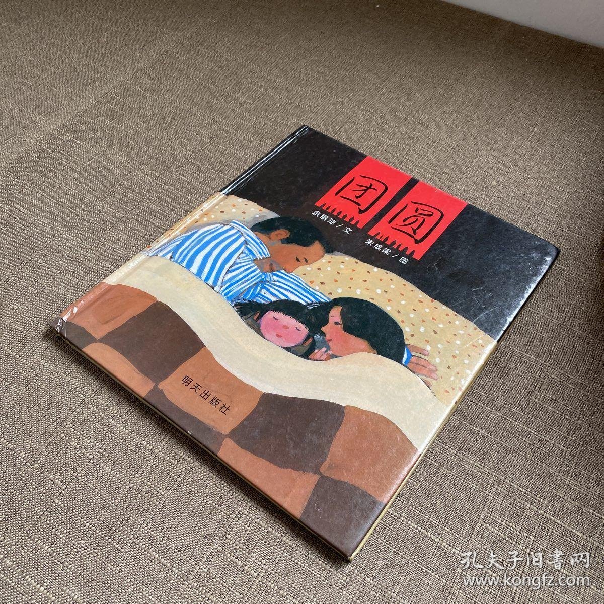 信谊原创图画书系列:团圆_余丽琼 著;朱成梁 绘_孔夫子旧书网