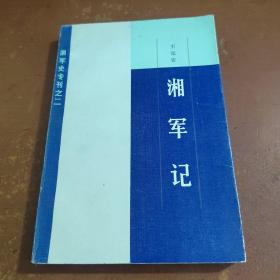湘军史专刊之二 湘军记（签名赠本）1983年一版一印