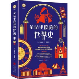 童话里隐藏的世界史 9787229177768 (韩)朴信英 重庆出版社