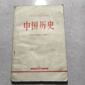 广东省中学试用课本：中国历史（初中二年级第二学期用）