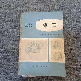 钳工