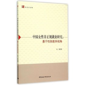 中国女性非正规就业研究--基于性别差异视角/中青文库 9787516157602