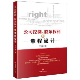 全新正版 公司控制、股东权利和章程设计 王悦建 9787519755317 法律出版社