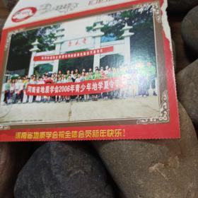 河南省地质学会2006年青少年地学夏令营明信片贺卡