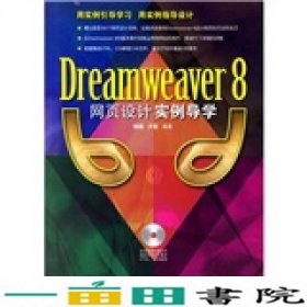 DREAMWEAVER8网页设计实例导学中国电力9787508351582