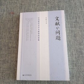 文献与问题：中国现代文学文献研究论衡