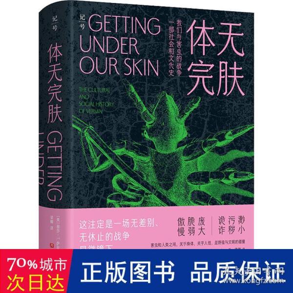 体无完肤：我们与害虫的战争，一部社会和文化史