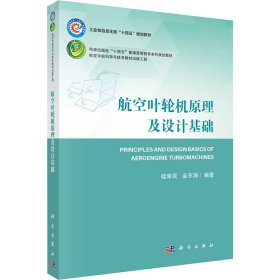 正版 航空叶轮机原理及设计基础 桂幸民；金东海 科学出版社
