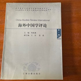 海外中国学评论（第1辑）
