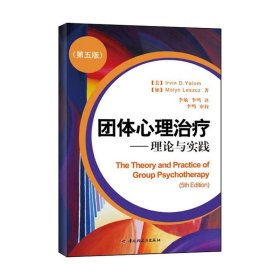 全新正版团体心理治疗—理论与实践（第五版）（万千心理）9787501976829